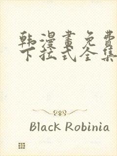 韩漫画免费阅读下拉式全集