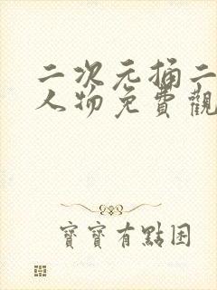 二次元捅二次元人物免费观看网站