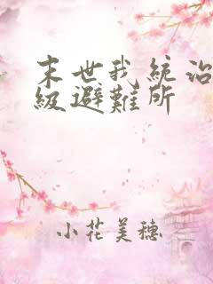 末世我统治着神级避难所