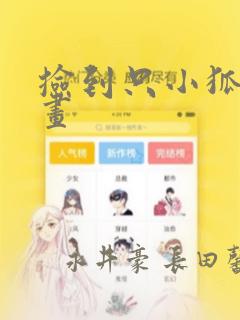 捡到只小狐狸漫画