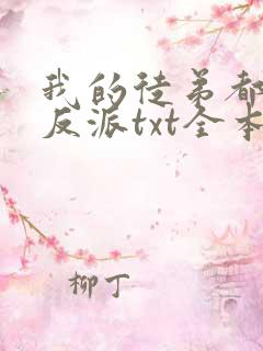 我的徒弟都是大反派txt全本