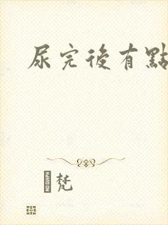 尿完后有点刺痛