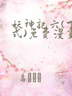 妖神记六(下拉式)免费漫画