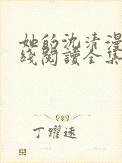 她的沈清漫画在线阅读全集免费