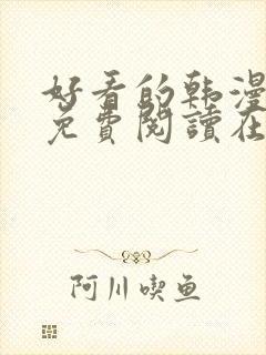 好看的韩漫漫画免费阅读在线阅读