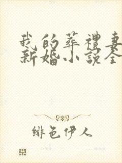 我的葬礼妻子的新婚小说全文阅读