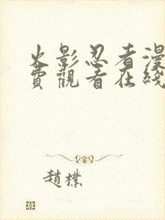 火影忍者漫画免费观看在线看