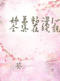 姊弟动漫1~4全集在线观看免费