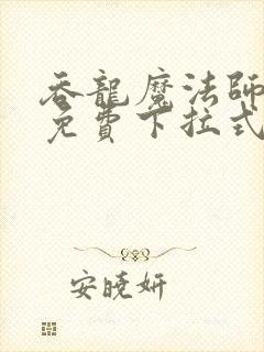 吞龙魔法师漫画免费下拉式