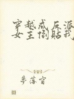 穿越成反派三个女主倒贴我的小说