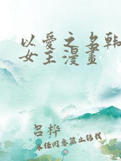 以爱之名韩漫双女主漫画