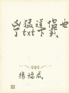 凶猛道侣也重生了txt下载