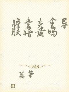 胆囊炎会导致皮肤暗黄吗