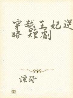 穿越王妃逆袭攻略 短剧