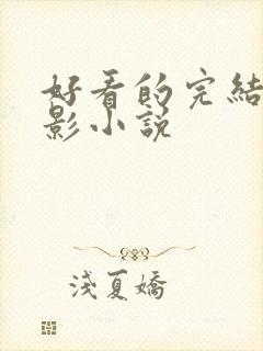 好看的完结的火影小说