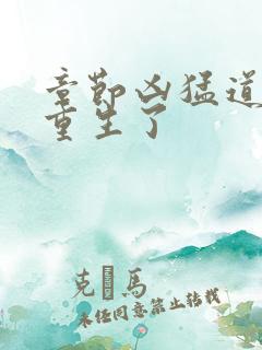 章节凶猛道侣也重生了