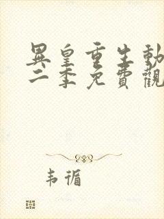 异皇重生动漫第二季免费观看全集