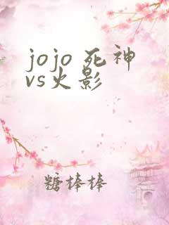 jojo 死神vs火影