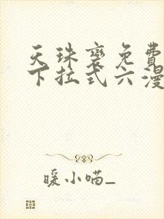 天珠变免费漫画下拉式六漫画