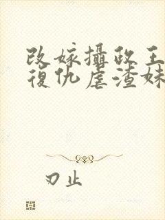 改嫁摄政王,我复仇虐渣妹沣骆宁在线全文