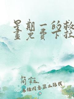 星期一的救赎漫画免费下拉式快看