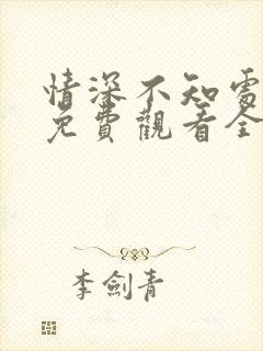 情深不知处短剧免费观看全集高清