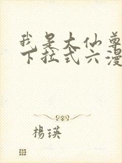 我是大仙尊漫画下拉式六漫画