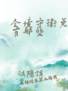 全境守卫兑换码有哪些