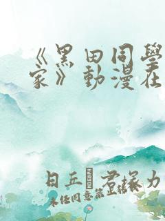 《黑田同学来我家》动漫在线观看