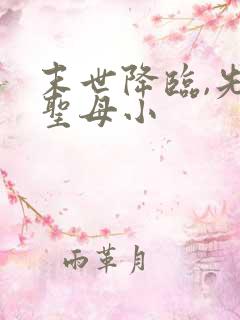 末世降临,先杀圣母小