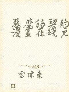 恶魔的契约家人漫画在线免费观看