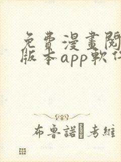 免费漫画阅站旧版本app软件下载