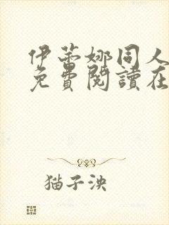 伊蕾娜同人漫画免费阅读在哪看