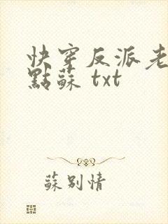 快穿反派老公有点苏 txt