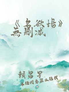 《名欲场》泰剧无删减