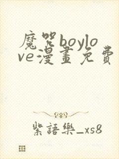 魔咒boylove漫画免费阅读,在线观看