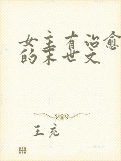 女主有治愈能力的末世文