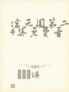 沧元图第二季34集免费看