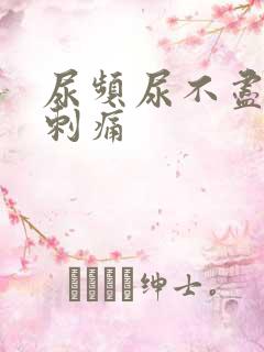 尿频尿不尽小便刺痛