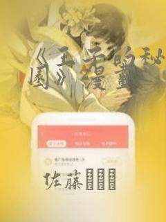 《王子的秘密花园》漫画