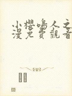 小樱鸣人之夜动漫免费观看全集高清