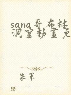 sana哥布林洞窟动画免费观看