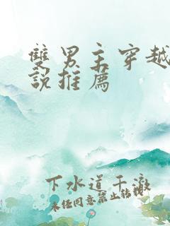 双男主穿越文小说推荐