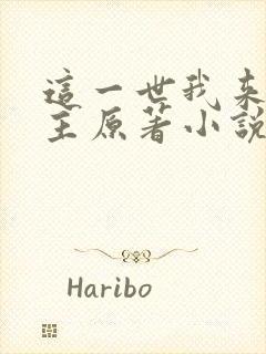 这一世我来当家主原著小说叫什么