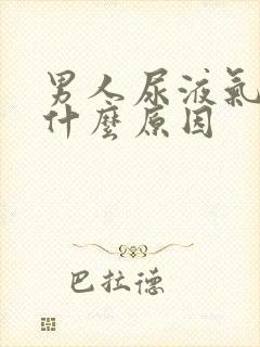 男人尿液气味重什么原因