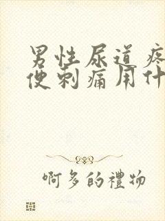 男性尿道疼痛小便刺痛用什么药好