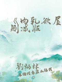 《肉乳欲屋》无删减版