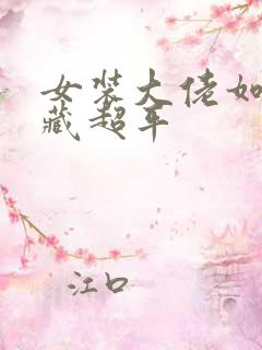 女装大佬如何隐藏超平