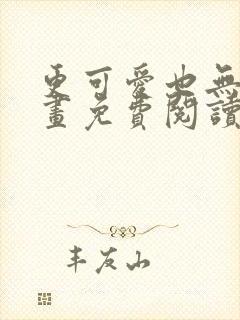 更可爱也无妨漫画免费阅读全集