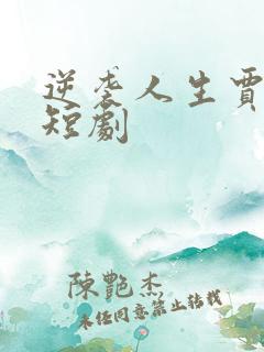 逆袭人生贾二虎短剧